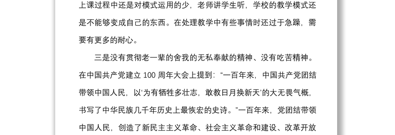 2021年度中学教师组织生活会个人对照检查材料范文学校检视剖析发言提纲