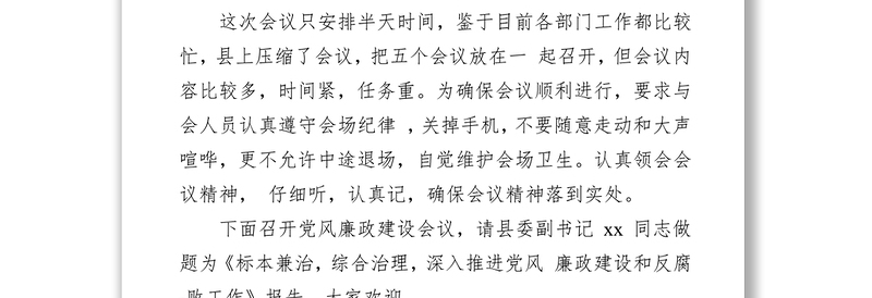 党风廉政建设会议主持词