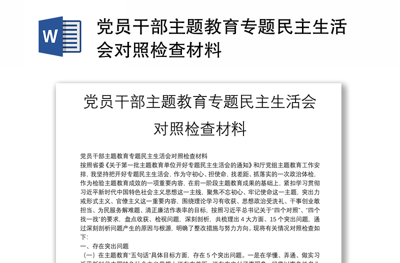 党员干部主题教育专题民主生活会对照检查材料