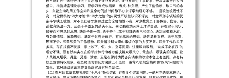 党员干部主题教育专题民主生活会对照检查材料