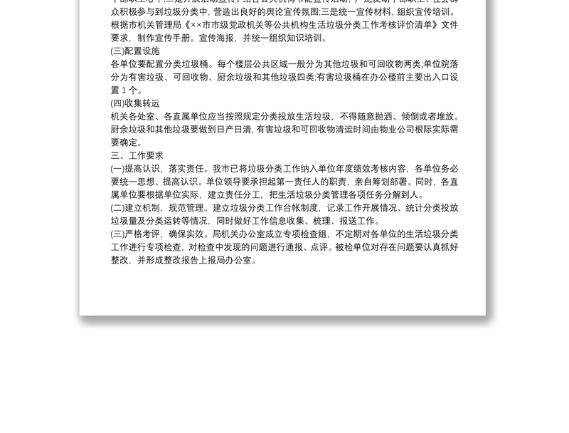 2021实施方案：局机关生活垃圾分类工作实施方案