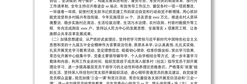 2021年度X镇党委书记抓基层党建工作述职报告