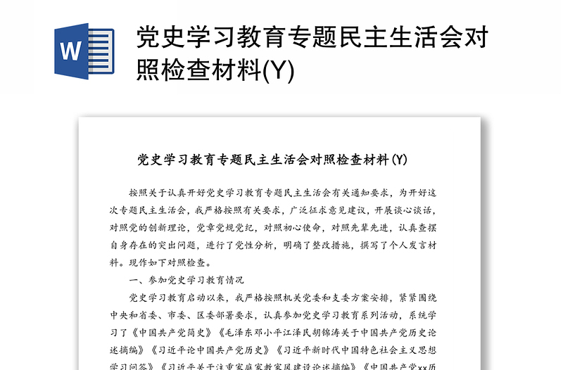 党史学习教育专题民主生活会对照检查材料(Y)