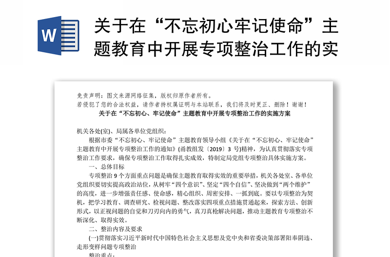 关于在“不忘初心牢记使命”主题教育中开展专项整治工作的实施方案不忘初心主题教育