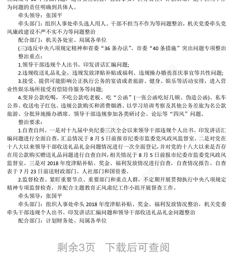 关于在“不忘初心牢记使命”主题教育中开展专项整治工作的实施方案不忘初心主题教育