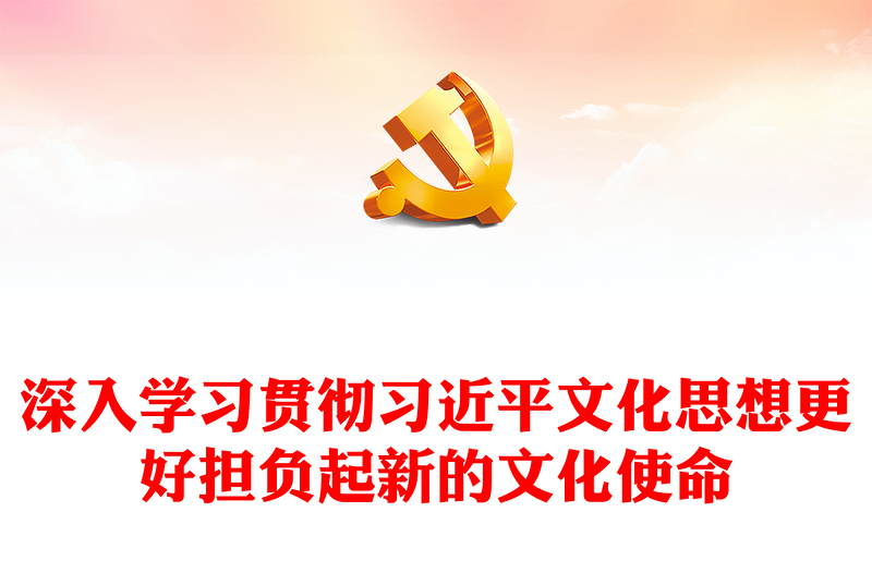 深入习近平文化思想努力担负新的文化使命ppt蓝色大气习近平新时代中国特色社会主义思想党员专题党课教育课件(讲稿)