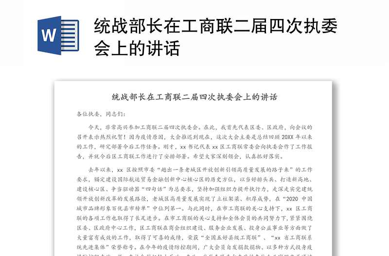 统战部长在工商联二届四次执委会上的讲话