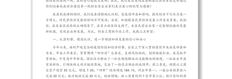 统战部长在工商联二届四次执委会上的讲话