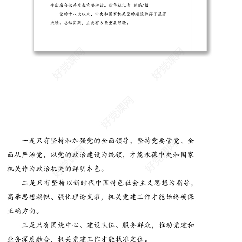 习近平在中央和国家机关党的建设工作会议上的讲话