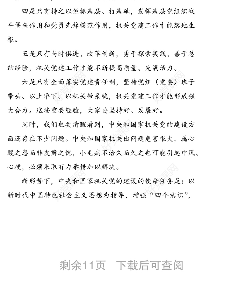 习近平在中央和国家机关党的建设工作会议上的讲话