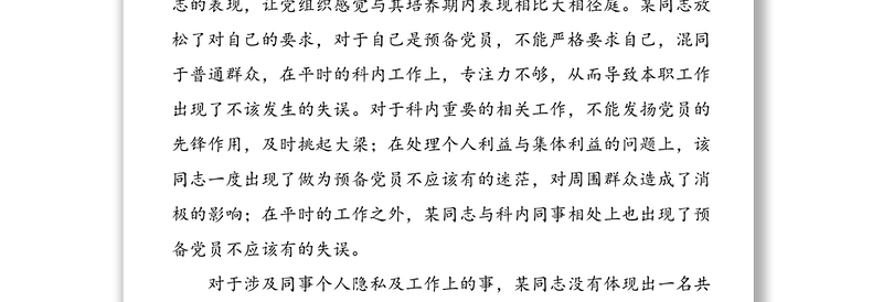 延长党员预备期(延期转为正式党员)情况说明(入党转正延期情况说明)