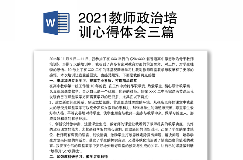 2021教师政治培训心得体会三篇