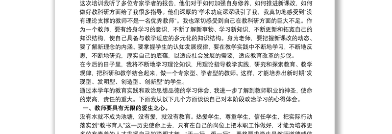 2021教师政治培训心得体会三篇