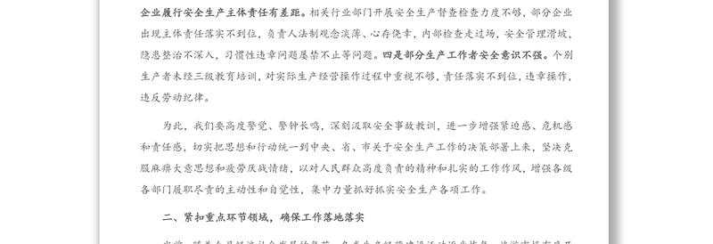 在县委党建、农业农村、政法暨安全生产工作会议上的讲话