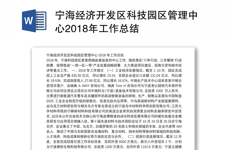 宁海经济开发区科技园区管理中心2018年工作总结