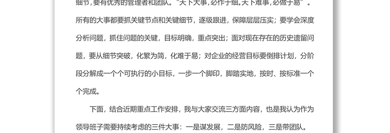 党委书记、董事长在经营形势分析会上的讲话