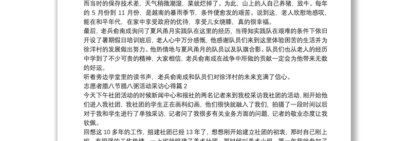 志愿者腊八节腊八粥活动采访心得5篇