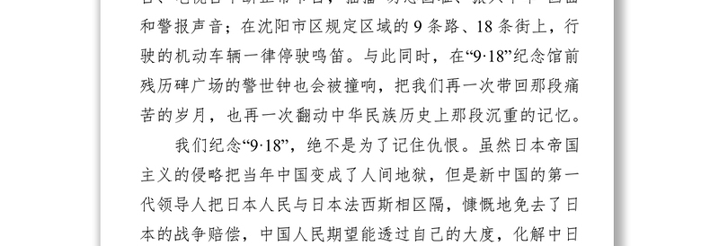 勿忘国耻振兴中华党课材料