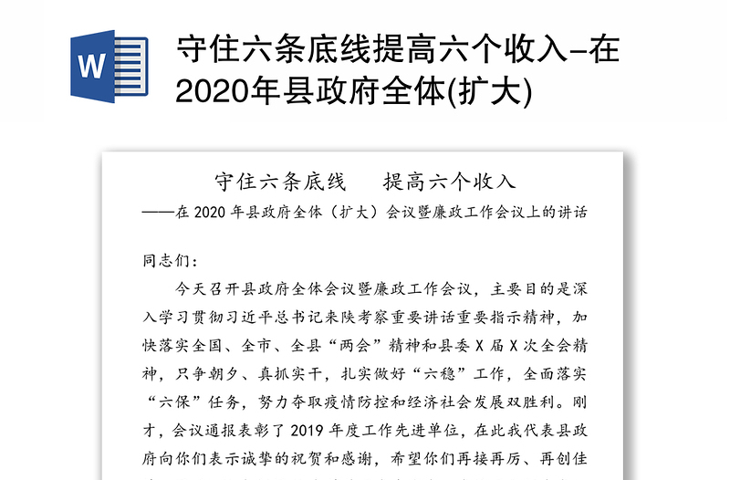 守住六条底线提高六个收入-在2020年县政府全体(扩大)会议暨廉政工作会议上的讲话