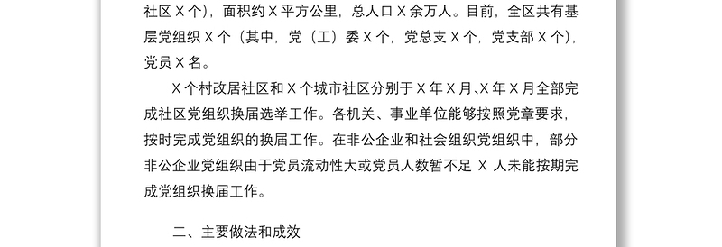 2021基层党组织换届工作情况报告