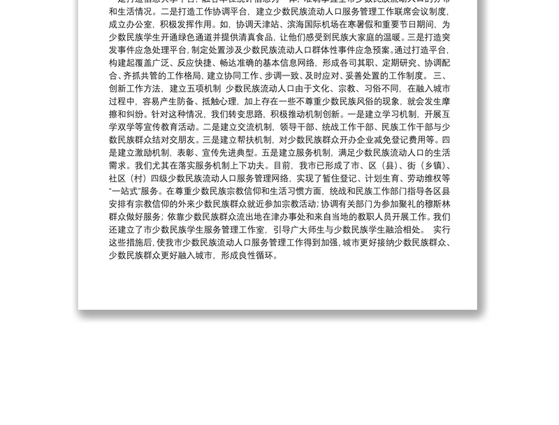 中共天津市委统战部：重视少数民族流动人口工作 创建“一三五”服务管理模式