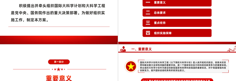 红色简洁风积极牵头组织国际大科学计划和大科学工程方案PPT课件