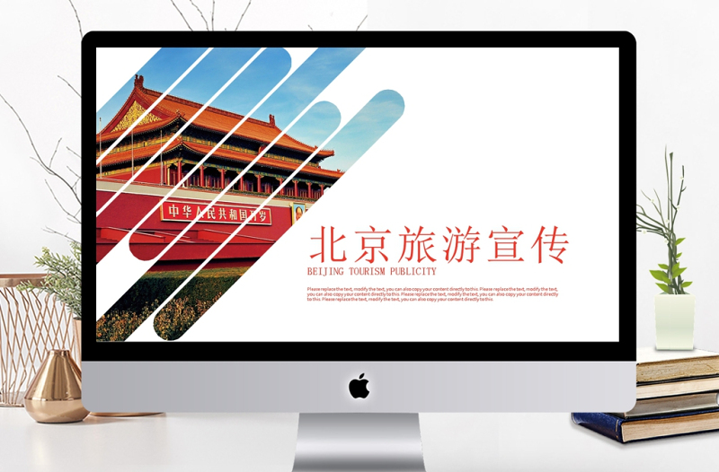 旅游度假北京城市旅游介绍宣传PPT