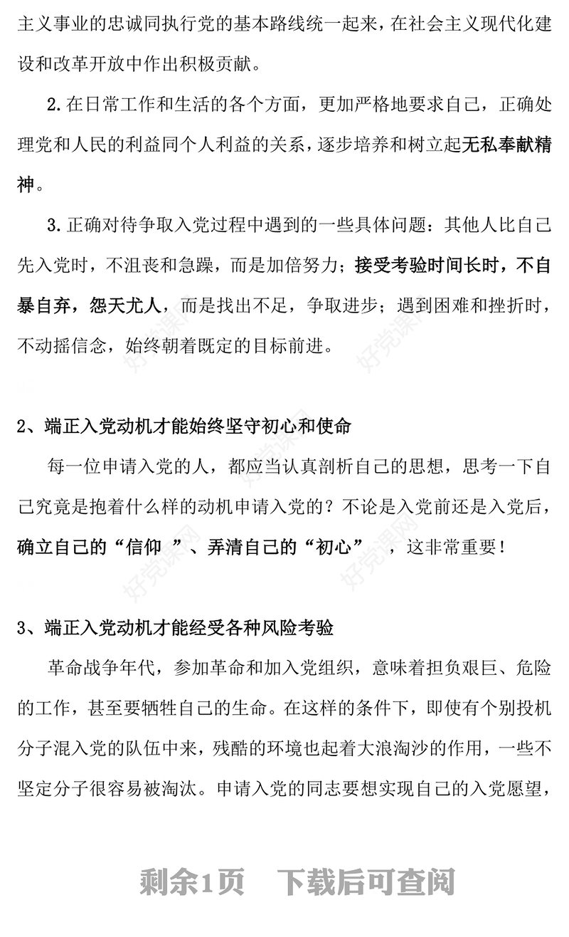 2025端正入党动机 争做合格党员PPT入党积极分子必修党课(讲稿)