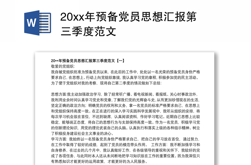 20xx年预备党员思想汇报第三季度范文