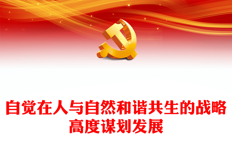 加快推进人与自然和谐共生的现代化发展ppt精美党政大力推进生态文明建设党员党组织学习培训党课课件(讲稿)