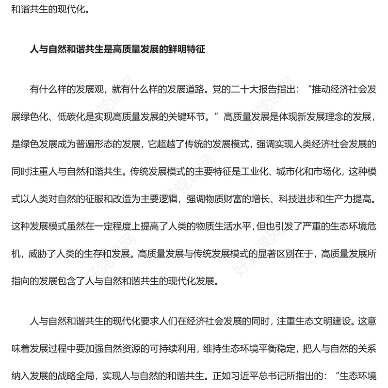 加快推进人与自然和谐共生的现代化发展ppt精美党政大力推进生态文明建设党员党组织学习培训党课课件(讲稿)