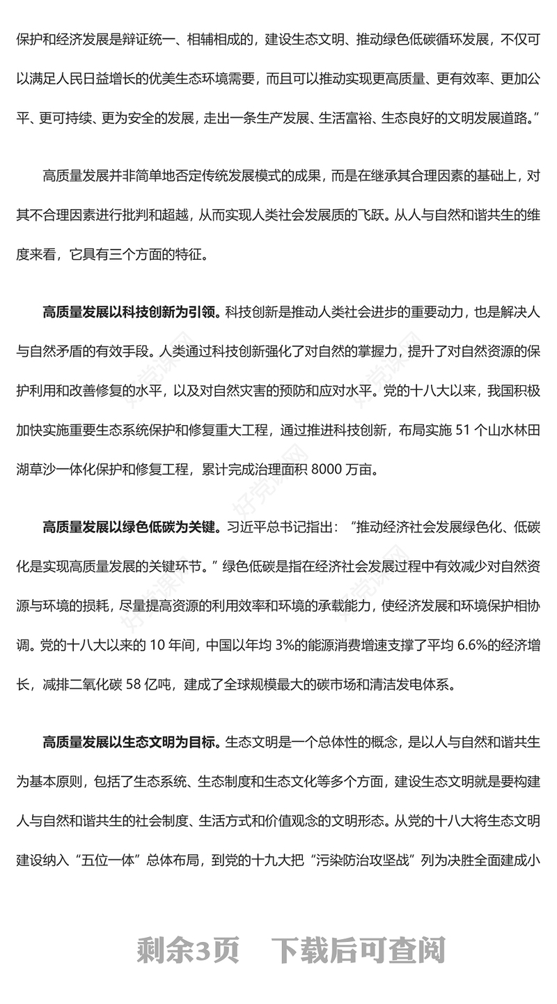 加快推进人与自然和谐共生的现代化发展ppt精美党政大力推进生态文明建设党员党组织学习培训党课课件(讲稿)