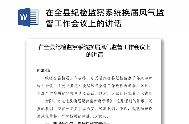 在全县纪检监察系统换届风气监督工作会议上的讲话