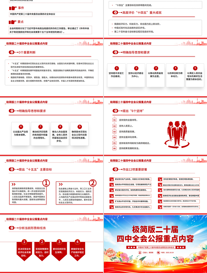2025极简版二十届四中全会公报重点内容PPT党课