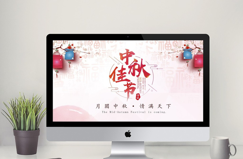 花好月圆庆中秋中秋节动态PPT模板