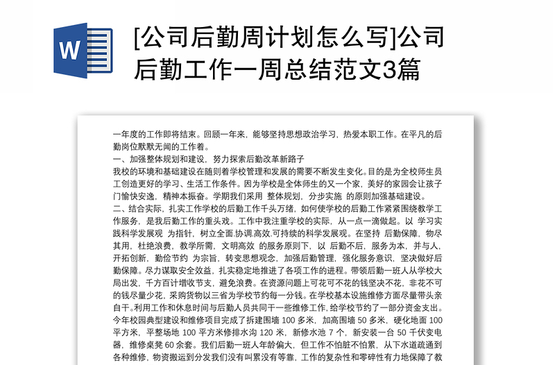 [公司后勤周计划怎么写]公司后勤工作一周总结范文3篇