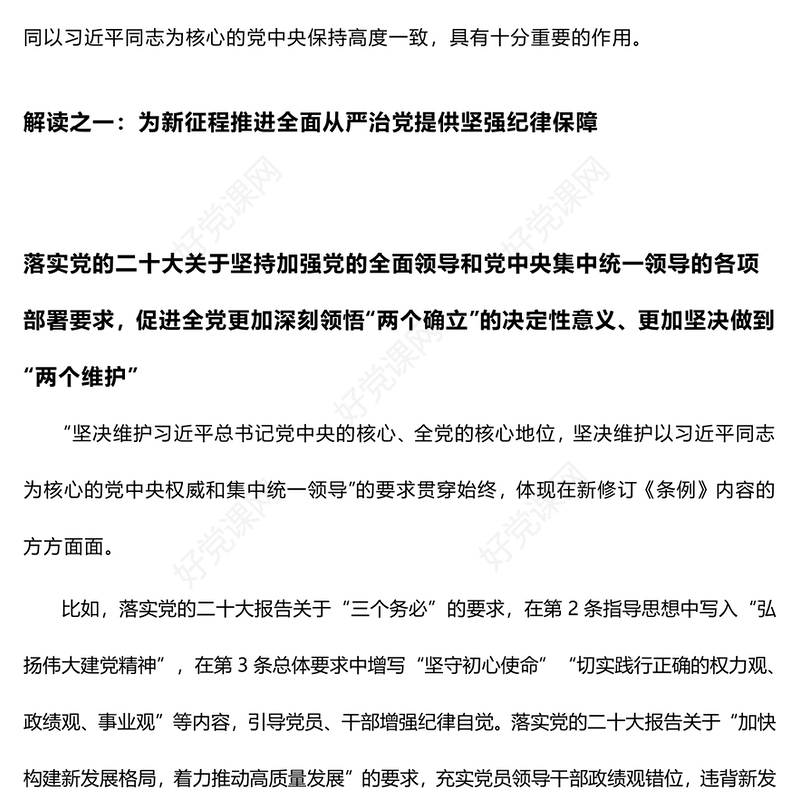 新修订的《中国共产党纪律处分条例》解读以严明纪律推进自我革命PPT下载(讲稿)