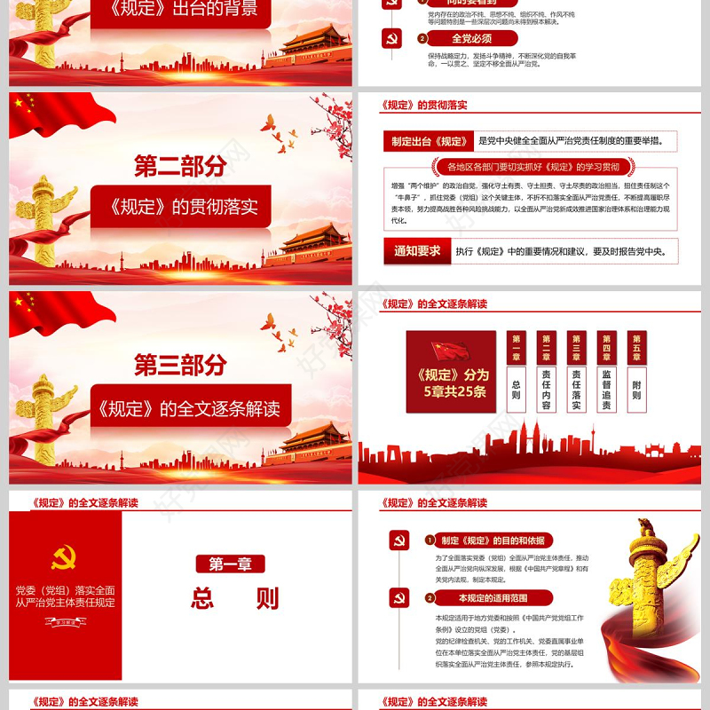  红色党建党政落实全面从严治党主体责任PPT模板