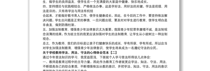 关于学校教师学法、用法、守法的心得体会范本