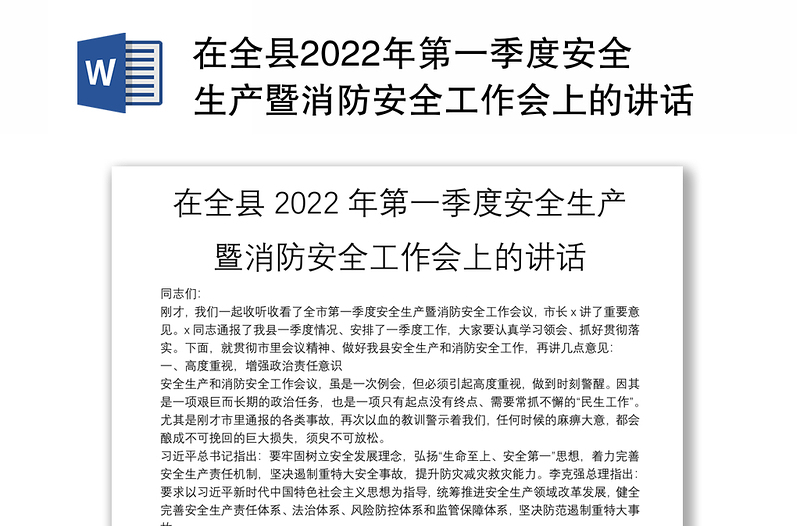 在全县2022年第一季度安全生产暨消防安全工作会上的讲话