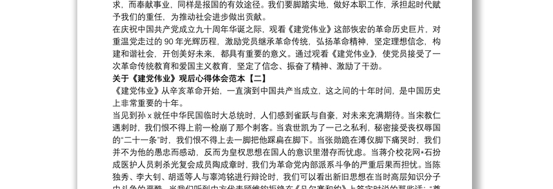 关于《建党伟业》观后心得体会范本