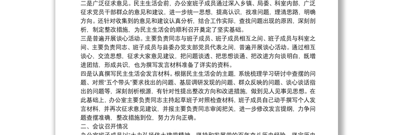 县委办领导班子党史学习教育专题民主生活会召开情况的报告