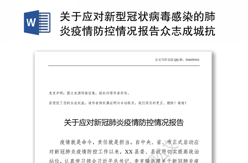 关于应对新型冠状病毒感染的肺炎疫情防控情况报告众志成城抗击疫情