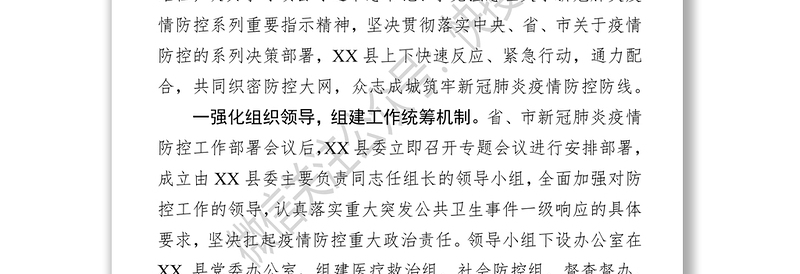 关于应对新型冠状病毒感染的肺炎疫情防控情况报告众志成城抗击疫情