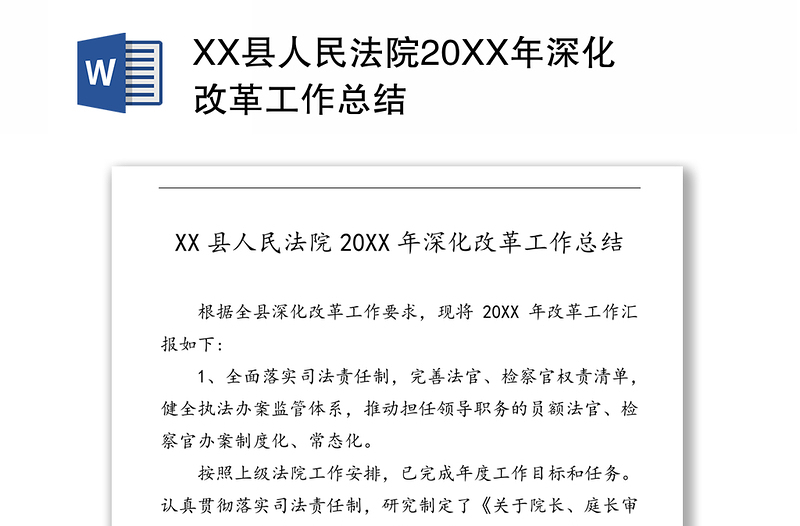 XX县人民法院20XX年深化改革工作总结