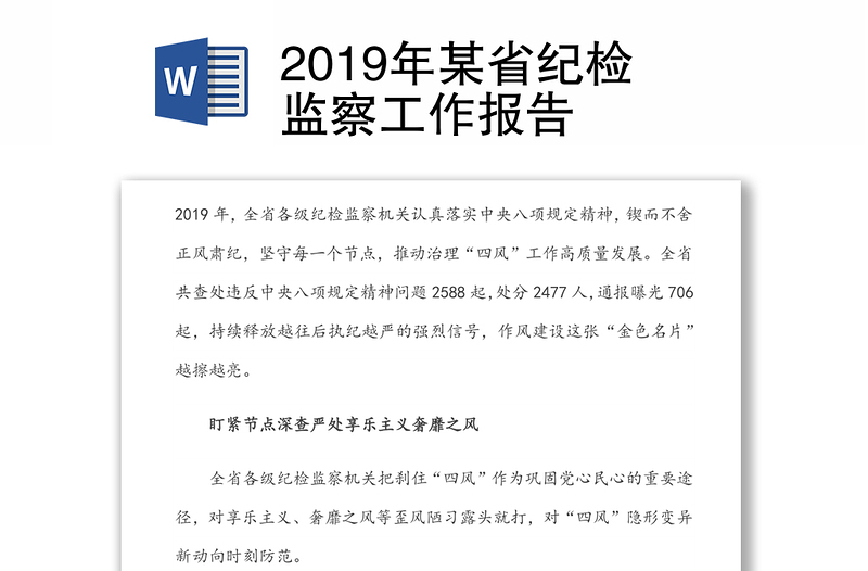 2019年某省纪检监察工作报告