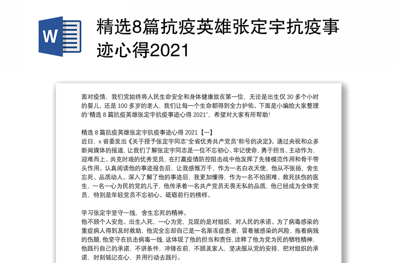 精选8篇抗疫英雄张定宇抗疫事迹心得2021