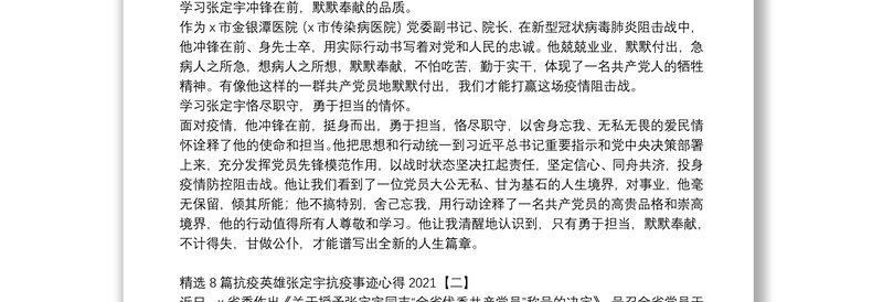 精选8篇抗疫英雄张定宇抗疫事迹心得2021