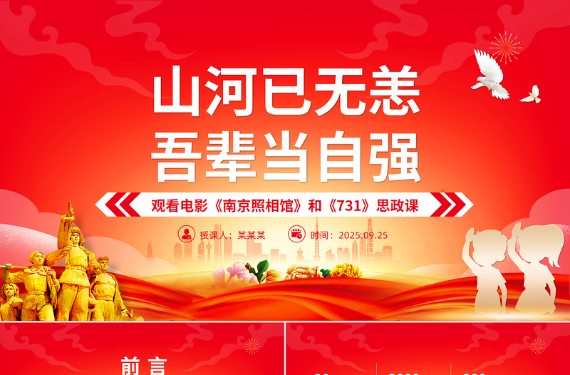2025山河己无恙吾辈当自强PPTPPT电影《南京照相馆》和《731》思政课课件