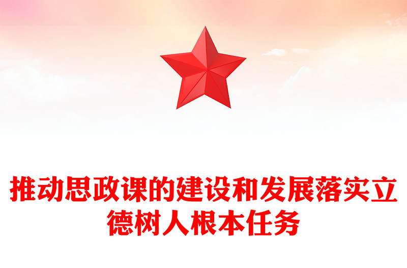 办好思政课PPT红色党建风学习党的创新理论争做强国先锋党课课件(讲稿)